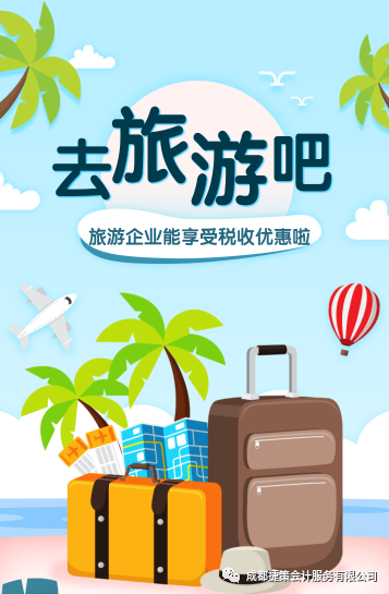 旅游企業(yè)能享受的這些稅收優(yōu)惠政策你知道嗎？