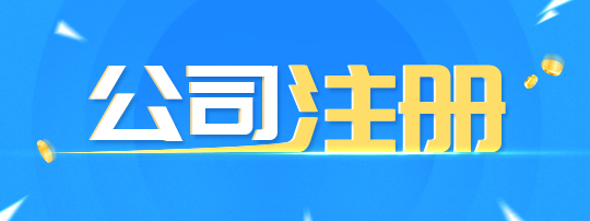 居家住宅地址可以當(dāng)成都公司注冊(cè)地址嗎？