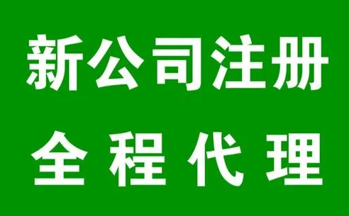 成都代辦公司注冊(cè)